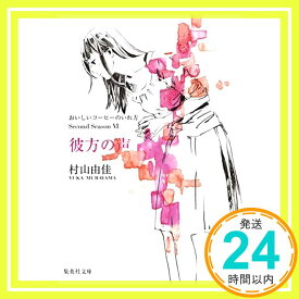 【中古】おいしいコーヒーのいれ方 Second Season 6 彼方の声 (集英社文庫) [文庫] 村山 由佳「1000円ポッキリ」「送料無料」「買い回り」