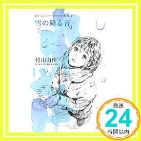 【中古】おいしいコーヒーのいれ方 (4) 雪の降る音 (集英社文庫) [文庫] 村山 由佳; 志田 正重「1000円ポッキリ」「送料無料」「買い回り」