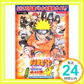 【中古】NARUTO‐ナルト‐最強忍者大結集4DS 奥義も任務も自由自在之書 (Vジャンプブックス) Vジャンプ編集部「1000円ポッキリ」「送料無料」「買い回り」