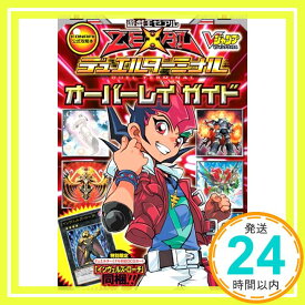 【中古】遊・戯・王 ZEXAL デュエルターミナル オーバーレイガイド KONAMI公式攻略本 (Vジャンプブックス) Vジャンプ編集部「1000円ポッキリ」「送料無料」「買い回り」