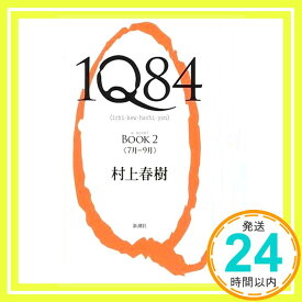【中古】1Q84 BOOK 2 [単行本] 村上 春樹「1000円ポッキリ」「送料無料」「買い回り」