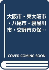 【中古】大阪市・東大阪市・八尾市・寝屋川市・交野市の保育士 2011年度版 (公立保育士採用試験対策シリーズ)「1000円ポッキリ」「送料無料」「買い回り」