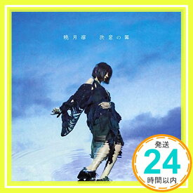 【中古】決意の翼 [CD] 暁月凛「1000円ポッキリ」「送料無料」「買い回り」