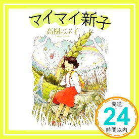 【中古】マイマイ新子 (新潮文庫) のぶ子, 高樹「1000円ポッキリ」「送料無料」「買い回り」