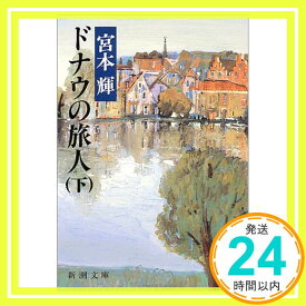 【中古】ドナウの旅人（下） (新潮文庫) [文庫] 輝, 宮本「1000円ポッキリ」「送料無料」「買い回り」