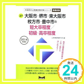 【中古】大阪市・堺市・東大阪市・枚方市・豊中市の短大卒程度/初級・高卒程度 2014年度版 (大阪府の公務員試験対策シリーズ) 公務員試験研究会「1000円ポッキリ」「送料無料」「買い回り」