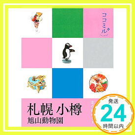 【中古】札幌 小樽 旭山動物園 (ココミル)「1000円ポッキリ」「送料無料」「買い回り」