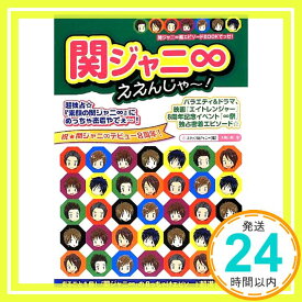 【中古】関ジャニ∞ええんじゃ~! [単行本] スタッフ関ジャニ∞「1000円ポッキリ」「送料無料」「買い回り」