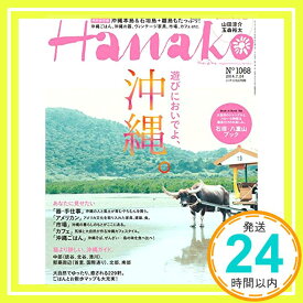 【中古】Hanako 2014年 7月24日号 No.1068「1000円ポッキリ」「送料無料」「買い回り」