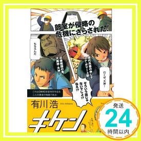 【中古】キケン 有川 浩「1000円ポッキリ」「送料無料」「買い回り」