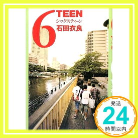 【中古】6TEEN 石田 衣良「1000円ポッキリ」「送料無料」「買い回り」