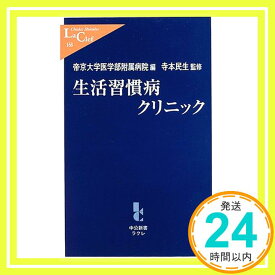 【中古】生活習慣病クリニック (中公新書ラクレ) 民生, 寺本、 帝京大学医学部附属病院; 帝京大学病院=「1000円ポッキリ」「送料無料」「買い回り」