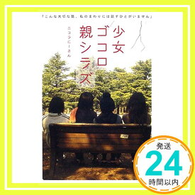 【中古】少女ゴコロ親シラズ—「こんな大切な話、私のまわりには話すひとがいません」 (マーブルブックス) ニコラにーさん「1000円ポッキリ」「送料無料」「買い回り」