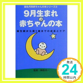 【中古】9月生まれの赤ちゃんの本—誕生前から満1歳までの成長とケア (誕生月別赤ちゃんの本シリーズ) 洋一, 榊原; 日本放送出版協会「1000円ポッキリ」「送料無料」「買い回り」