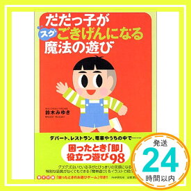 【中古】だだっ子がスグごきげんになる魔法の遊び 鈴木 みゆき「1000円ポッキリ」「送料無料」「買い回り」