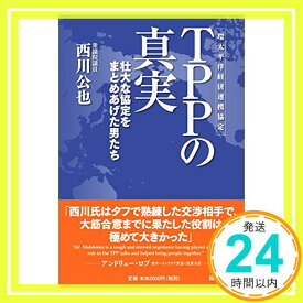 【中古】TPPの真実 [単行本] 西川 公也「1000円ポッキリ」「送料無料」「買い回り」