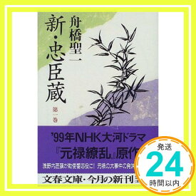 【中古】新・忠臣蔵〈第1巻〉 (文春文庫) 舟橋 聖一「1000円ポッキリ」「送料無料」「買い回り」