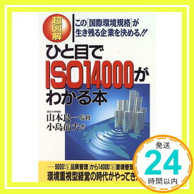 【中古】ひと目でISO14000がわかる本—この「国際環境規格」が生き残る企業を決める!! 小島 郁夫「1000円ポッキリ」「送料無料」「買い回り」