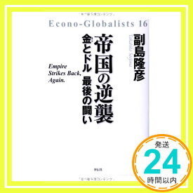 【中古】帝国の逆襲——金とドル 最後の闘い (Econo-Globalists 16) [単行本] 副島 隆彦「1000円ポッキリ」「送料無料」「買い回り」