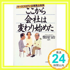 【中古】ここから会社は変わり始めた: ケーススタディ・企業風土改革 柴田 昌治「1000円ポッキリ」「送料無料」「買い回り」