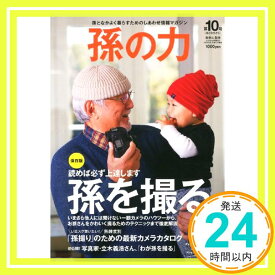 【中古】孫の力 第10号 2013年 03月号 [雑誌] [雑誌]「1000円ポッキリ」「送料無料」「買い回り」