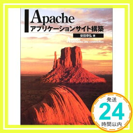 【中古】Apacheアプリケーションサイト構築 幸弘, 安田「1000円ポッキリ」「送料無料」「買い回り」