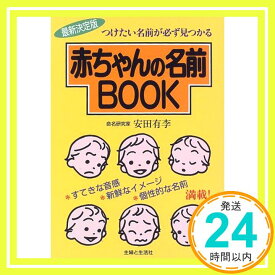 【中古】赤ちゃんの名前BOOK 有李, 安田「1000円ポッキリ」「送料無料」「買い回り」