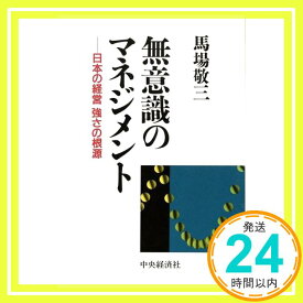 【中古】無意識のマネジメント—日本の経営強さの根源 馬場 敬三「1000円ポッキリ」「送料無料」「買い回り」