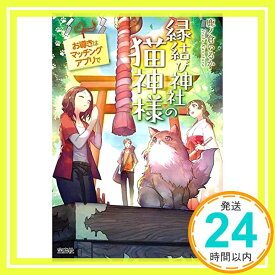 【中古】縁結び神社の猫神様 お導きはマッチングアプリで (宝島社文庫) [文庫] 鹿ノ倉 いるか「1000円ポッキリ」「送料無料」「買い回り」