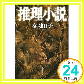 【中古】推理小説 (河出文庫) [文庫] 秦 建日子「1000円ポッキリ」「送料無料」「買い回り」