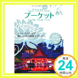 【中古】R12 地球の歩き方 リゾート プーケット 2013~ 地球の歩き方編集室「1000円ポッキリ」「送料無料」「買い回り」