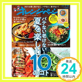 【中古】オレンジページ 2021年7/17号「1000円ポッキリ」「送料無料」「買い回り」