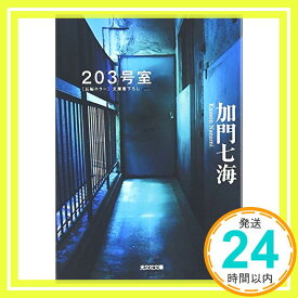 【中古】203号室 (光文社文庫) [文庫] 加門 七海「1000円ポッキリ」「送料無料」「買い回り」