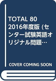 【中古】TOTAL 80 2016年度版 (センター試験英語オリジナル問題集) G・ワトキンス; 小林功「1000円ポッキリ」「送料無料」「買い回り」