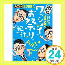 【中古】世界の果てまでイッテQ！ 宮川大輔のワッショイお祭り紀行 [単行本] 宮川 大輔; イッテQ！祭りチーム「1000円ポッキリ」「送料無料」「買い回り」