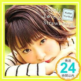 【中古】Lovely Lovely Strawberry(初回限定盤)(DVD付) [CD] 久保ユリカ「1000円ポッキリ」「送料無料」「買い回り」