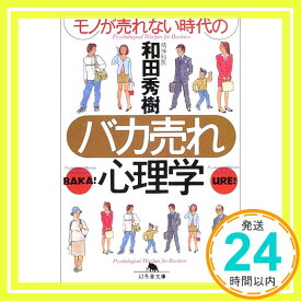 【中古】モノが売れない時代のバカ売れ心理学 (幻冬舎文庫) 和田 秀樹「1000円ポッキリ」「送料無料」「買い回り」