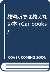 【中古】教習所では教えない本 (Car books) 三浦進「1000円ポッキリ」「送料無料」「買い回り」