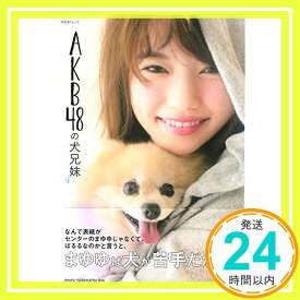 【中古】AKB48の犬兄妹 (TODAYムック) ar編集部「1000円ポッキリ」「送料無料」「買い回り」