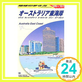 【中古】オーストラリア東海岸 2006~2007年版 (地球の歩き方 C 12) 地球の歩き方編集室「1000円ポッキリ」「送料無料」「買い回り」