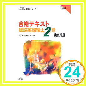 【中古】合格テキスト建設業経理士2級 (よくわかる簿記シリーズ) [単行本] TAC建設業経理士検定講座「1000円ポッキリ」「送料無料」「買い回り」