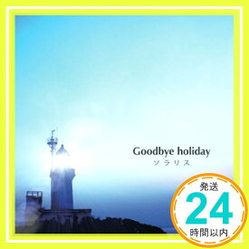 【中古】ソラリス [CD] Goodbye holiday「1000円ポッキリ」「送料無料」「買い回り」