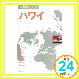 【中古】ハワイ〈’06〉 (新・個人旅行)「1000円ポッキリ」「送料無料」「買い回り」