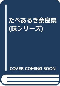 【中古】たべあるき奈良県 (味シリーズ) タイムスペース「1000円ポッキリ」「送料無料」「買い回り」