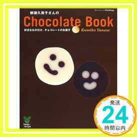 【中古】柳瀬久美子さんのChocolate Book—好きなものだけ。チョコレートのお菓子 (オレンジページCOOKING—Smile recipe) Kumiko Yanase「1000円ポッキリ」「送料無料」「買い回り」