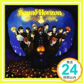 【中古】ハロウィンと夜の物語 (通常盤) [CD] Sound Horizon「1000円ポッキリ」「送料無料」「買い回り」