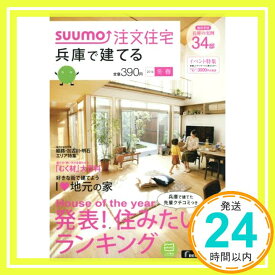 【中古】SUUMO注文住宅 兵庫で建てる 2016年冬春号「1000円ポッキリ」「送料無料」「買い回り」