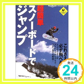 【中古】超簡単スノーボードでジャンプ (LEVEL UP BOOK) スノーボーダー編集部「1000円ポッキリ」「送料無料」「買い回り」