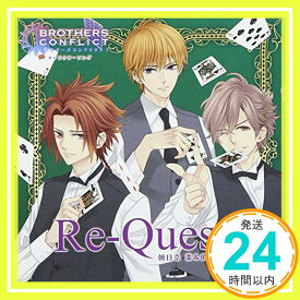 【中古】Re-Quest! [CD] 棗・侑介・風斗「1000円ポッキリ」「送料無料」「買い回り」