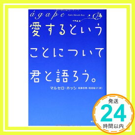 【中古】愛するということについて君と語ろう。 [単行本] マルセロ・ホッシ、 和泉圭亮; 和田紀子「1000円ポッキリ」「送料無料」「買い回り」